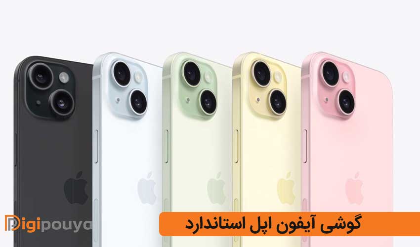 گوشی موبایل اپل استاندارد