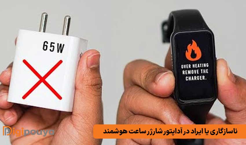 عدم سازگاری یا ایراد در اداپتور شارژر ساعت هوشمند