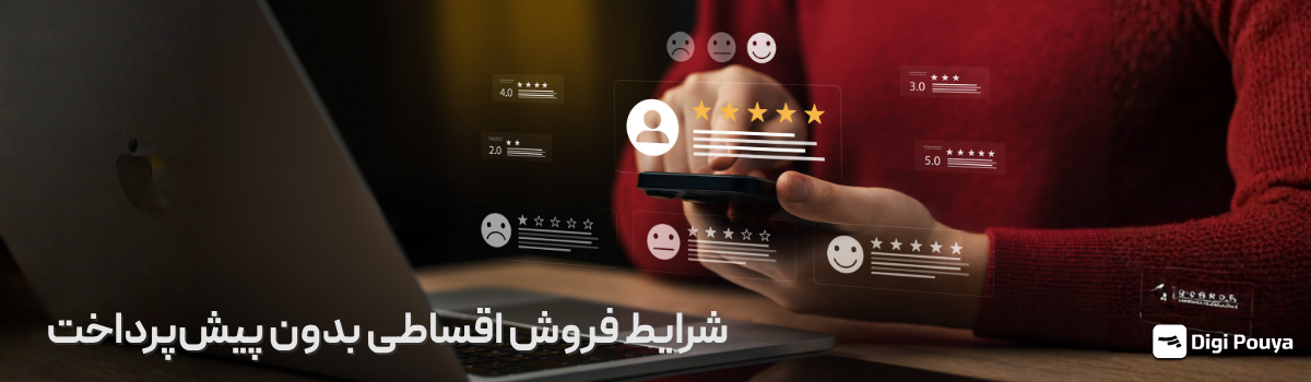 شرایط اقساط بدون پیش‌پرداخت