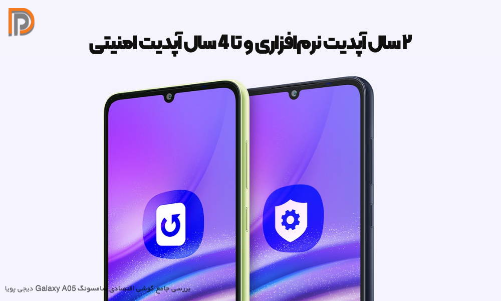 2 سال آپدیت نرم افزاری و 4 سال تامین امنیت Galaxy A05