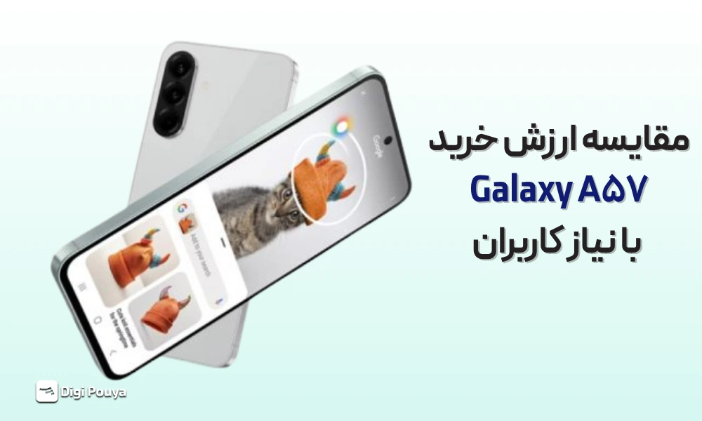 بررسی ارزش خرید Galaxy A57