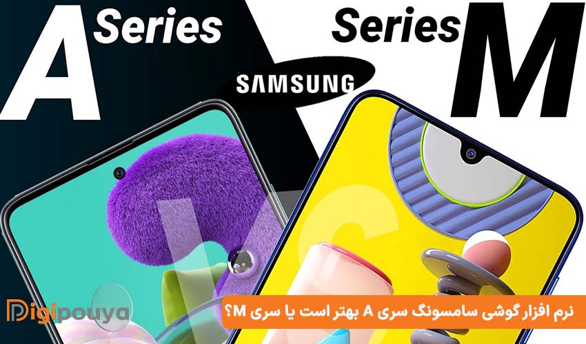 نرم افزار گوشی سامسونگ سری A بهتر است یا سری M؟