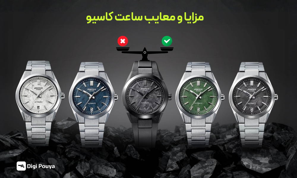 مزایا و معایب ساعت های کاسیو چیست؟