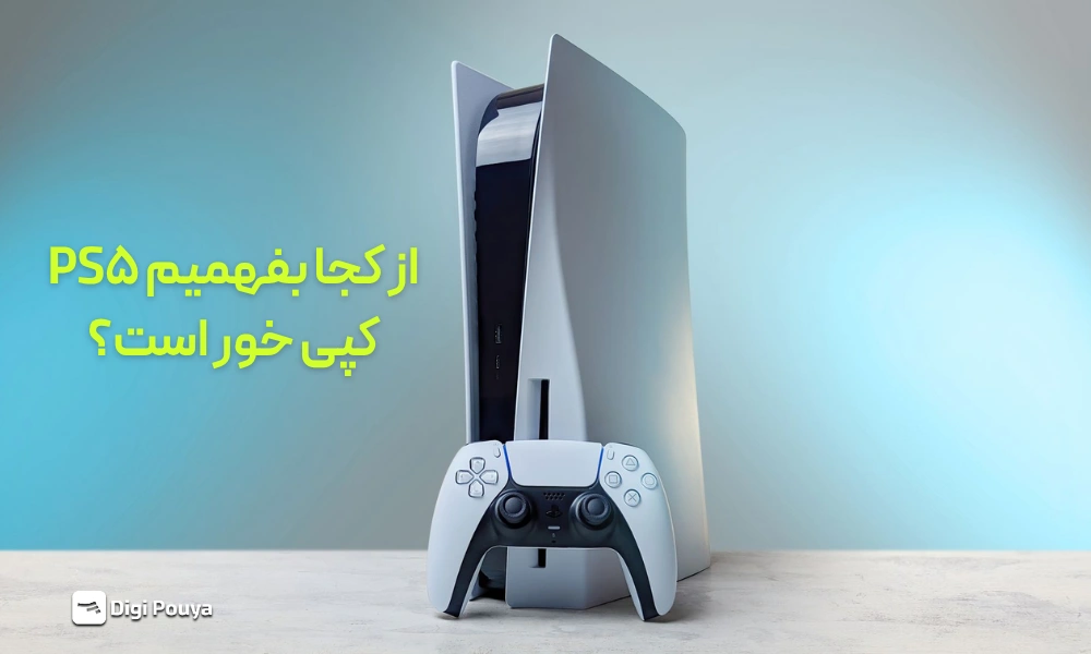 چجوری بفهمیم PS5 کپی خور است؟
