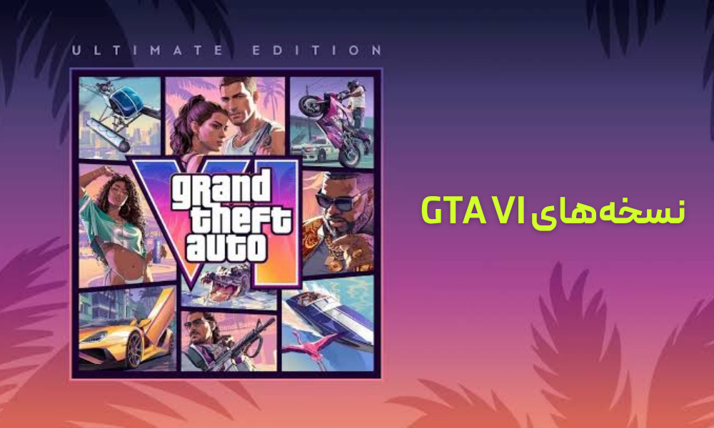 نسخه‌های پیش فروش GTA VI