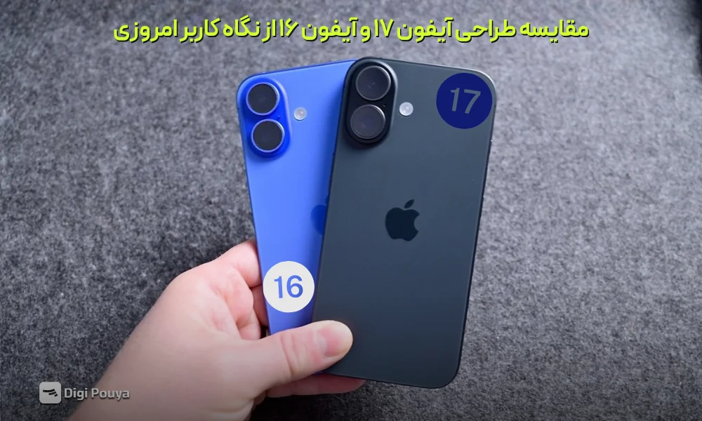 تفاوت طراحی آیفون 17 و آیفون 16 برای کاربران امروزی