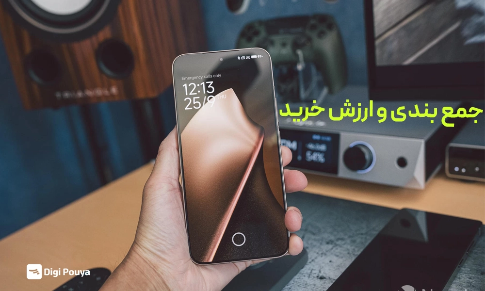 جمع بندی و ارزش خرید شیائومی