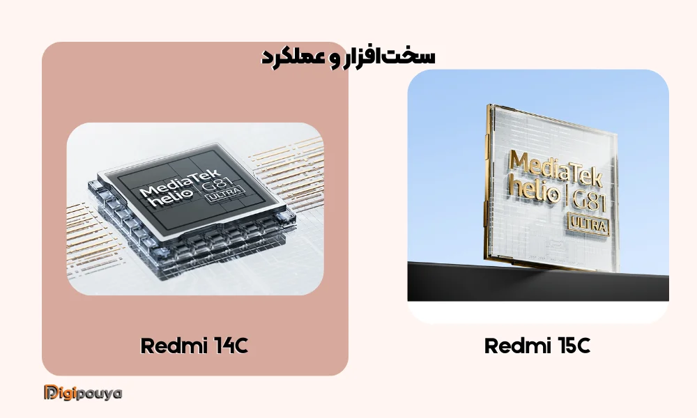 مقایسه سخت‌افزار و پردازنده ردمی 14C و ردمی 15C با تراشه مدیاتک