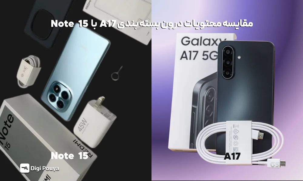مقایسه محتویات درون بسته بندی گلکسی A17 با NOTE 15