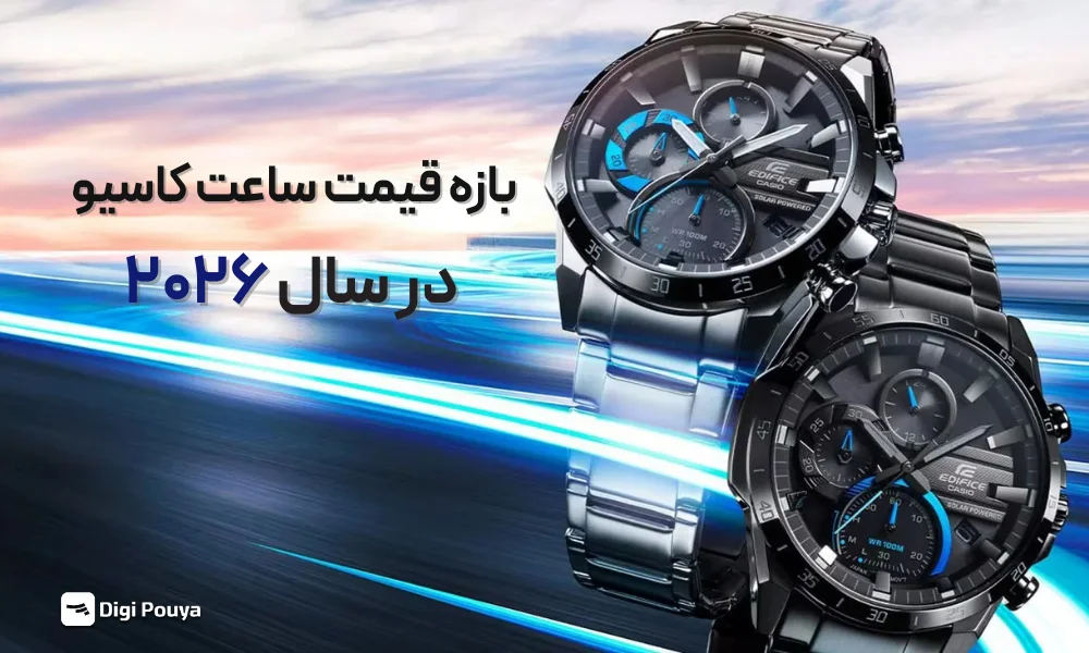 قیمت ساعت کاسیو در سال 2026