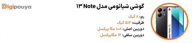 گوشی شیائومی مدل Note 13