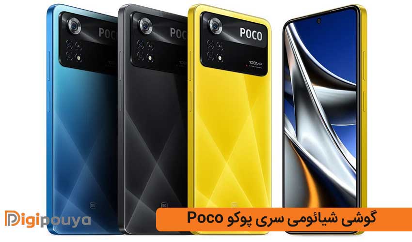گوشی شیائومی سری پوکو Poco