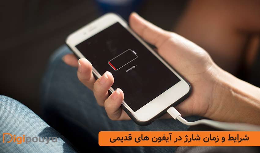 شرایط و زمان شارژ در آیفون های قدیمی