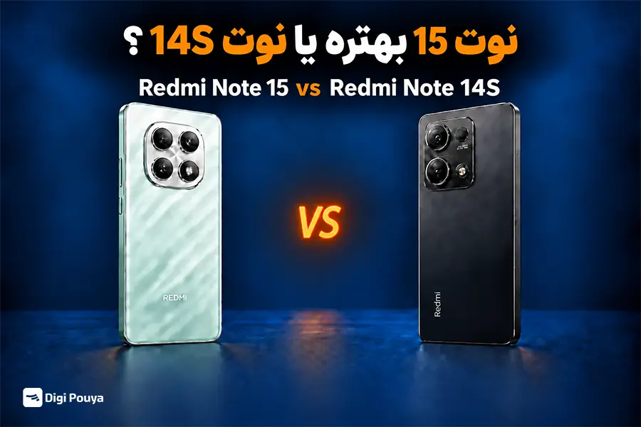 جمعبندی; Redmi Note 15 بهتره یا Note 14S؟