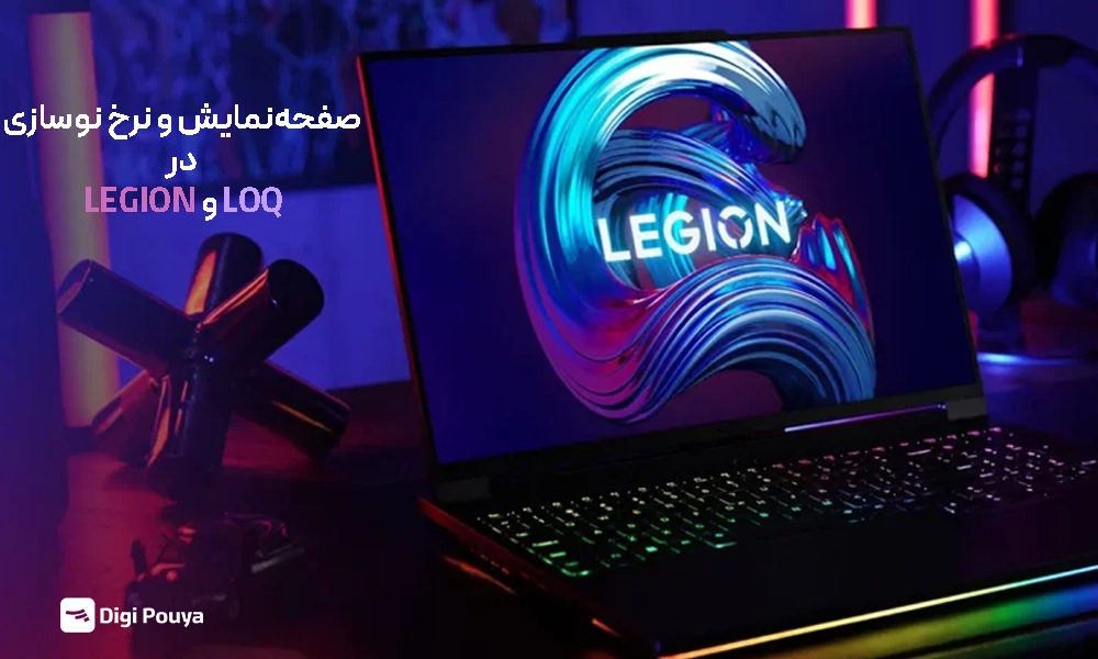صفحه‌نمایش و نرخ نوسازی سری Legion و LOQ