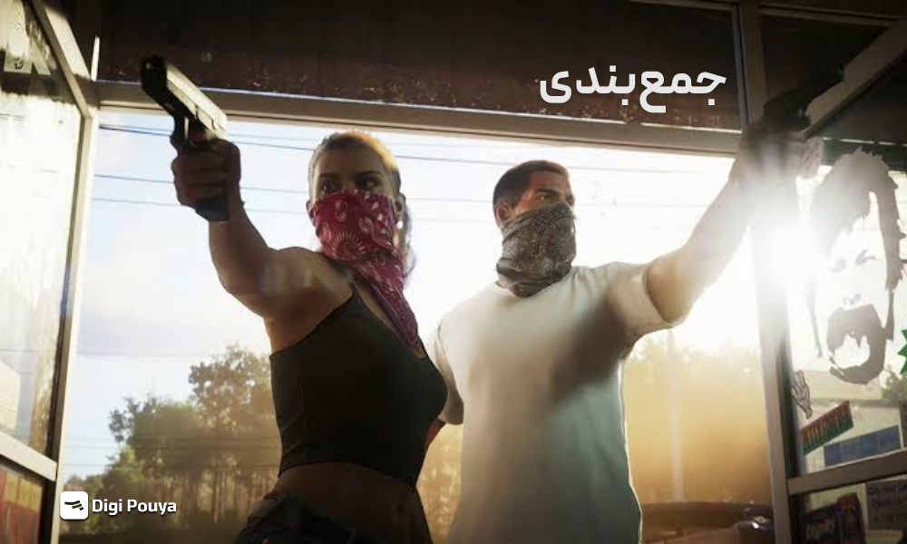 جمع‌بندی؛ آیا GTA VI ارزش همه این انتظار ها را دارد؟