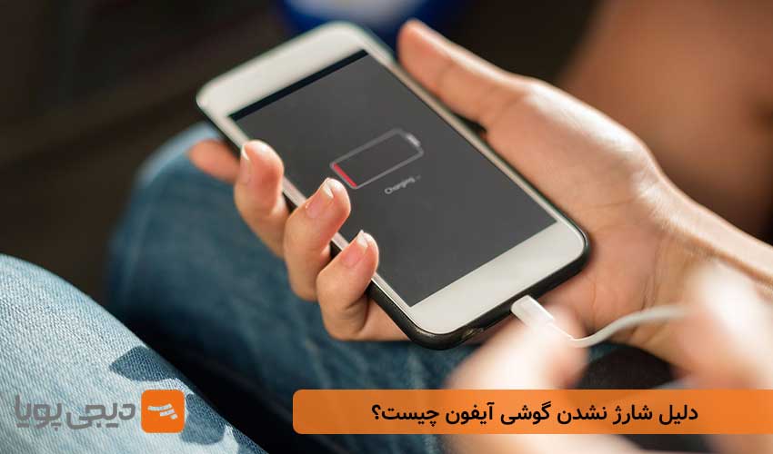 دلیل شارژ نشدن گوشی آیفون چیست؟