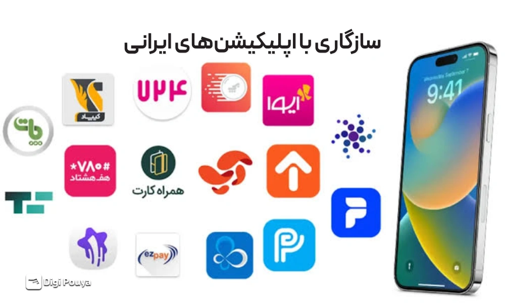 سازگاری با اپلیکیشن‌های ایرانی گوشی آیفون