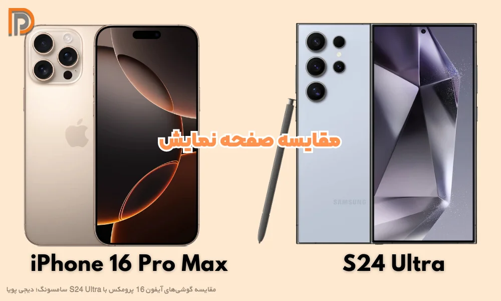 بررسی صفحه نمایش S24 Ultra  و iphone 16 promax