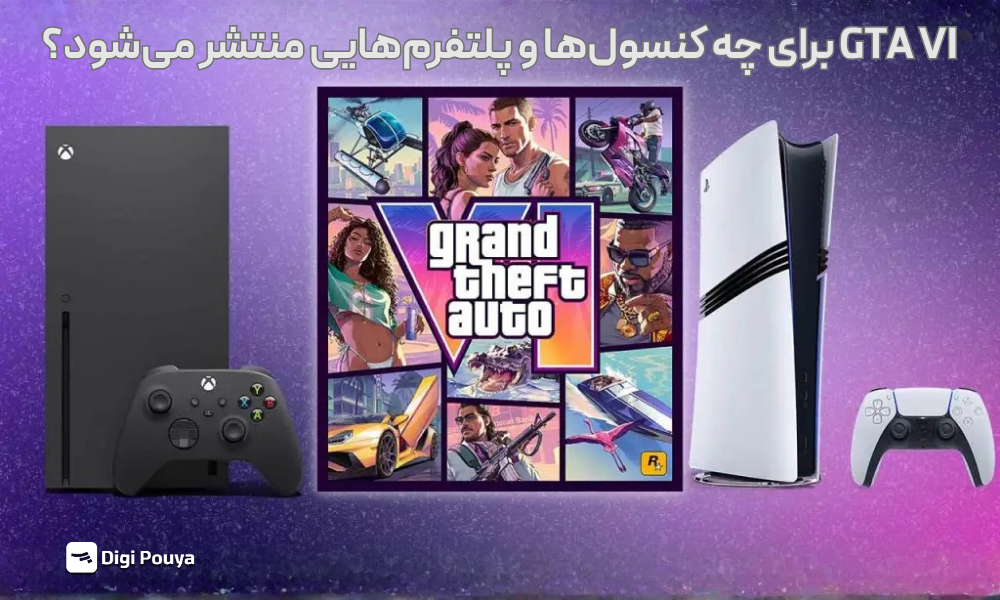 GTA VI برای چه کنسول‌هایی منتشر می‌شود؟