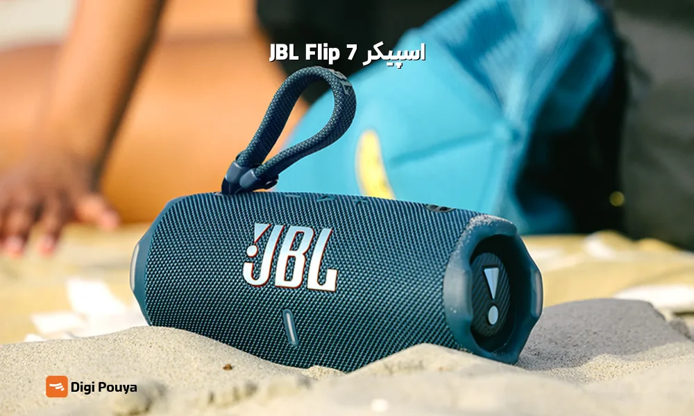 اسپیکر JBL Flip 7، مناسب استفاده های معمولی با کیفیت بالا