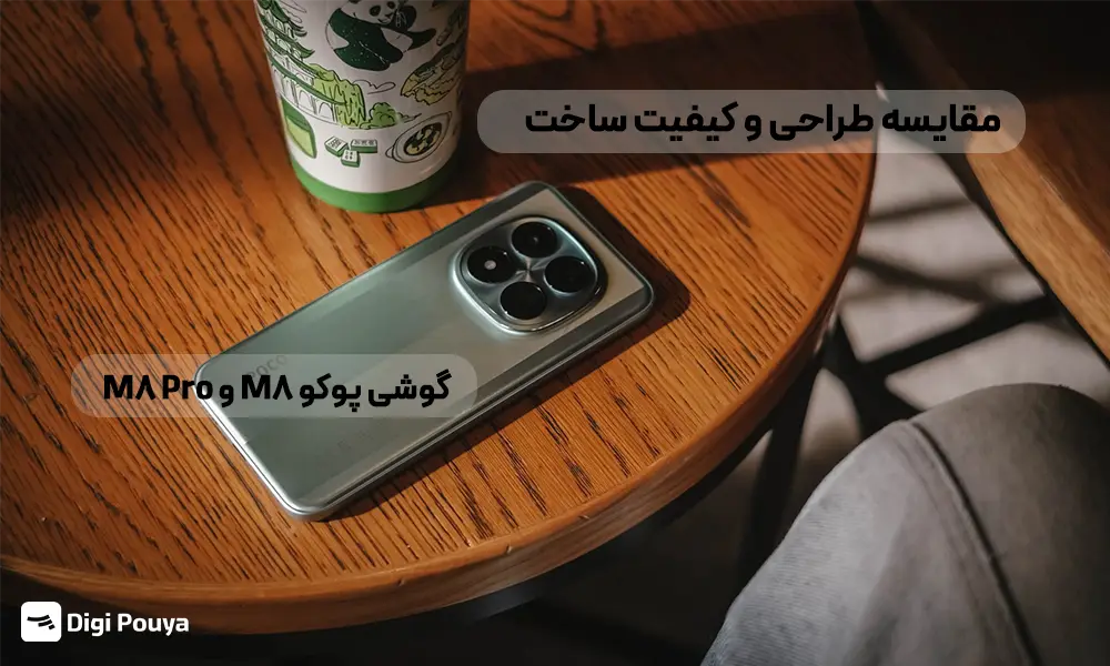 طراحی و کیفیت ساخت گوشی poco M8 و poco M8 Pro
