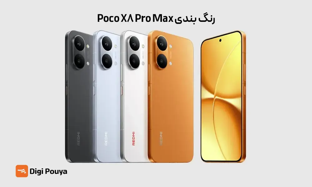 رنگ بندی و طراحی شیائومی X8 Pro Max