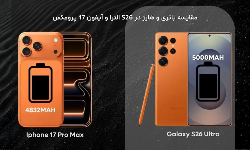 بررسی و مقایسه باتری بین سامسونگ s26 ultra و ایفون 17 پرومکس