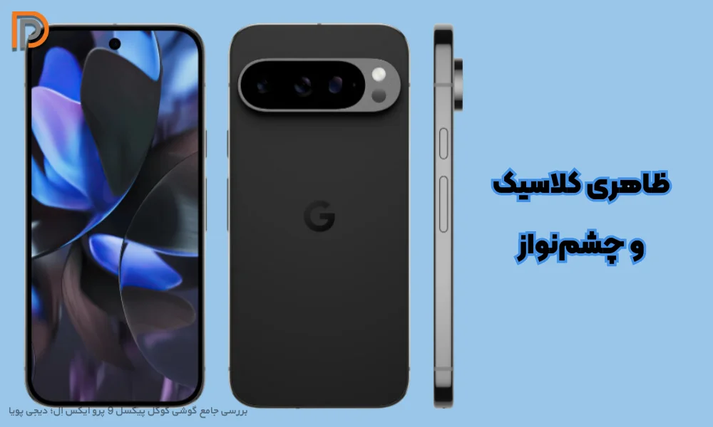 ظاهر و طراحی گوشی Google Pixel 9 Pro XL