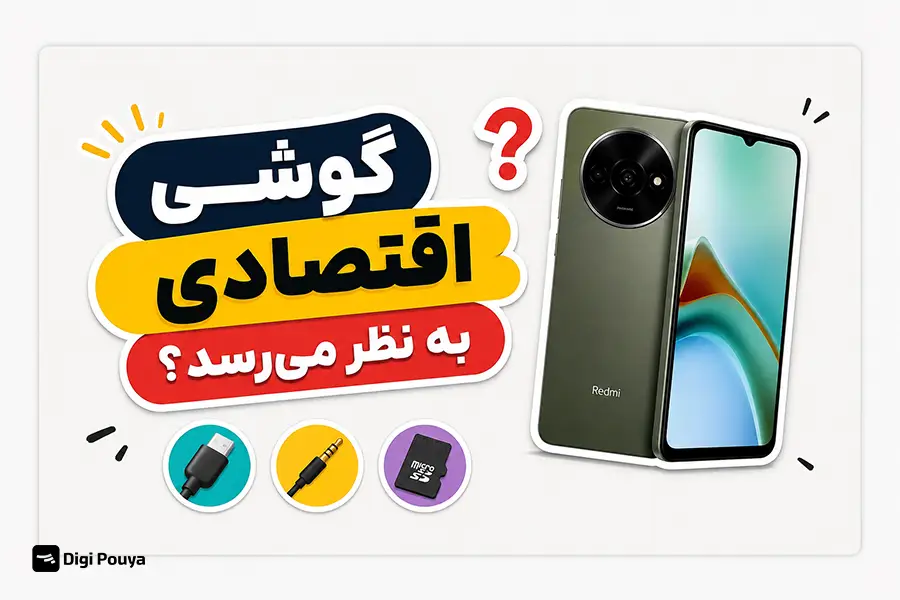 ظاهر گوشی فراتر از یک محصول کاملاً اقتصادی 