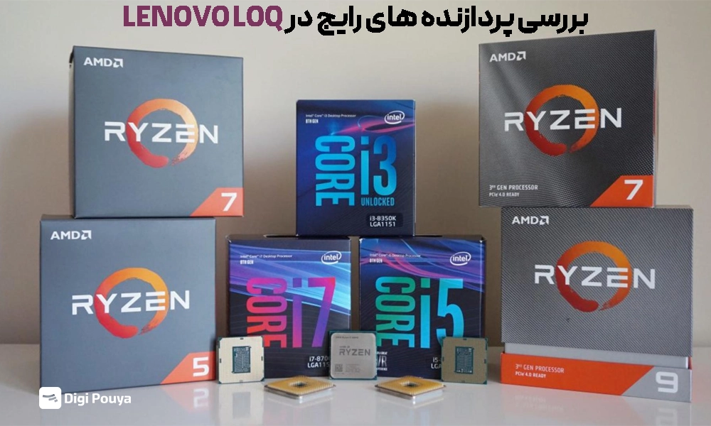 پردازنده های مختلف لنوو LOQ گیمینگ