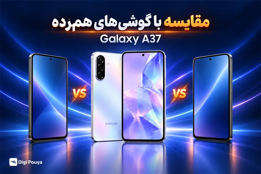 مقایسه گلکسی A37 با گوشی‌های هم‌رده