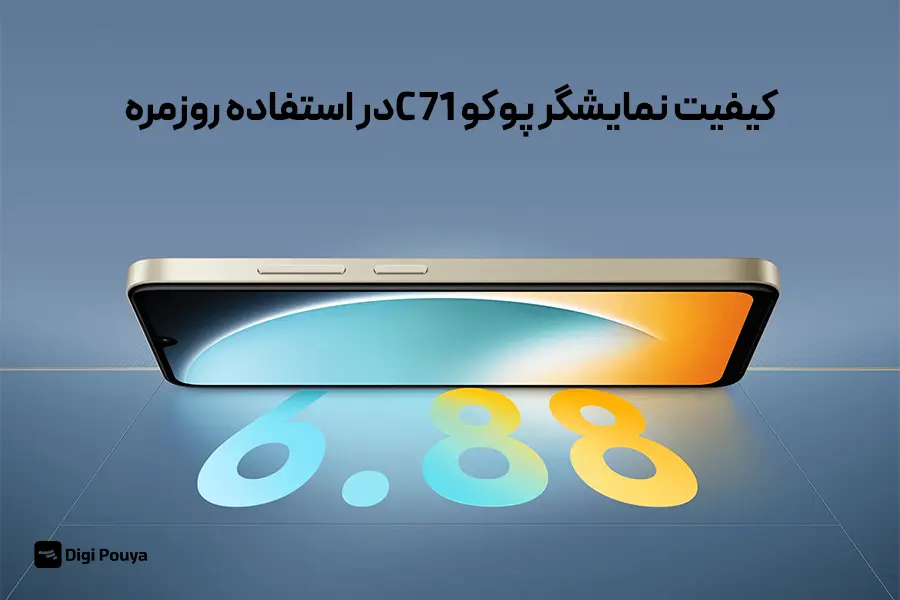 تجربه تماشای محتوا در نمایشگر پوکو C71 چگونه است؟