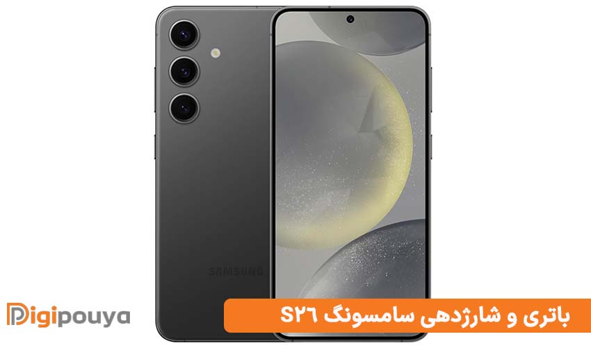 باتری و شارژدهی سامسونگ S26