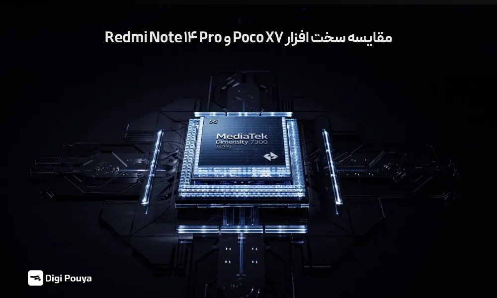 مقایسه پردازنده و سخت افزار Poco X7 و Redmi Note 14 Pro