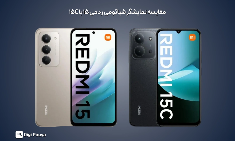 تفاوت در نمایشگر مدل ردمی 15 و 15سی
