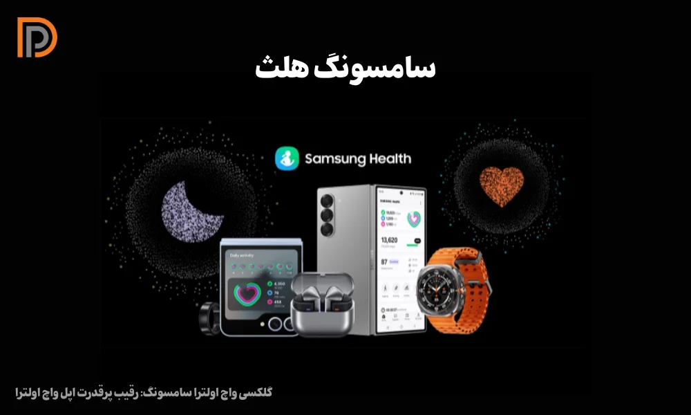 استفاده از نرم افزار Samsung Health در Watch Ultra