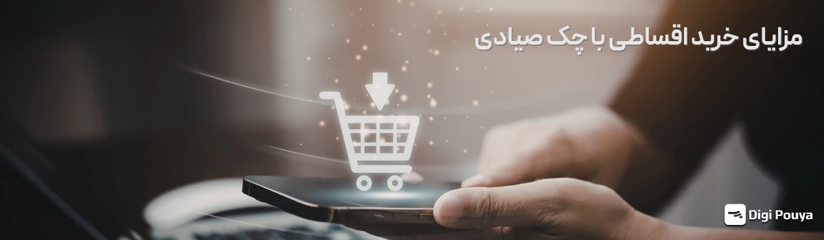 مزایای خرید اقساطی با چک