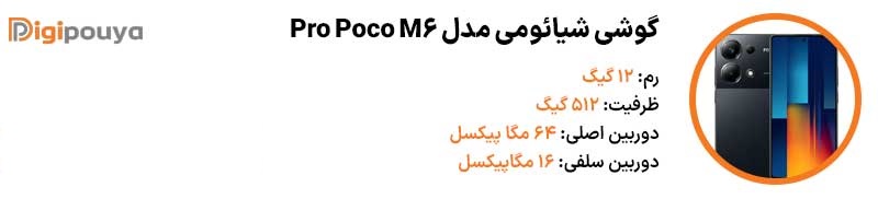 گوشی شیائومی مدل Poco M6 pro