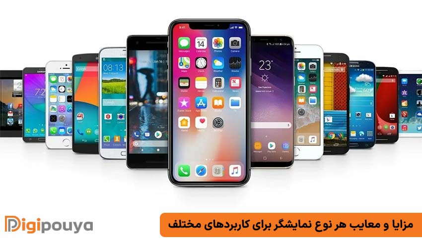 مزایا و معایب هر نوع نمایشگر برای کاربردهای مختلف