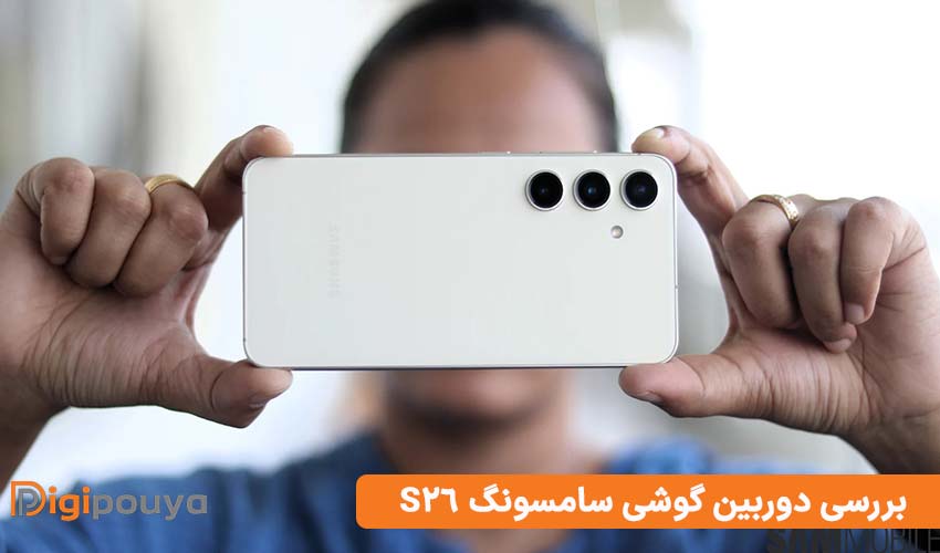بررسی دوربین گوشی سامسونگ S26