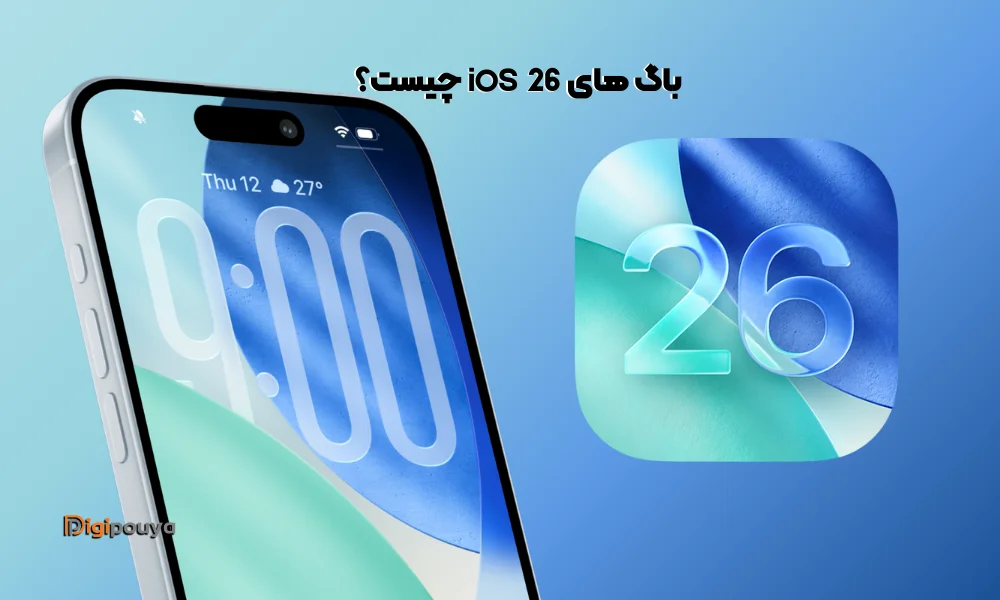 باگ‌های iOS 26 چیست؟