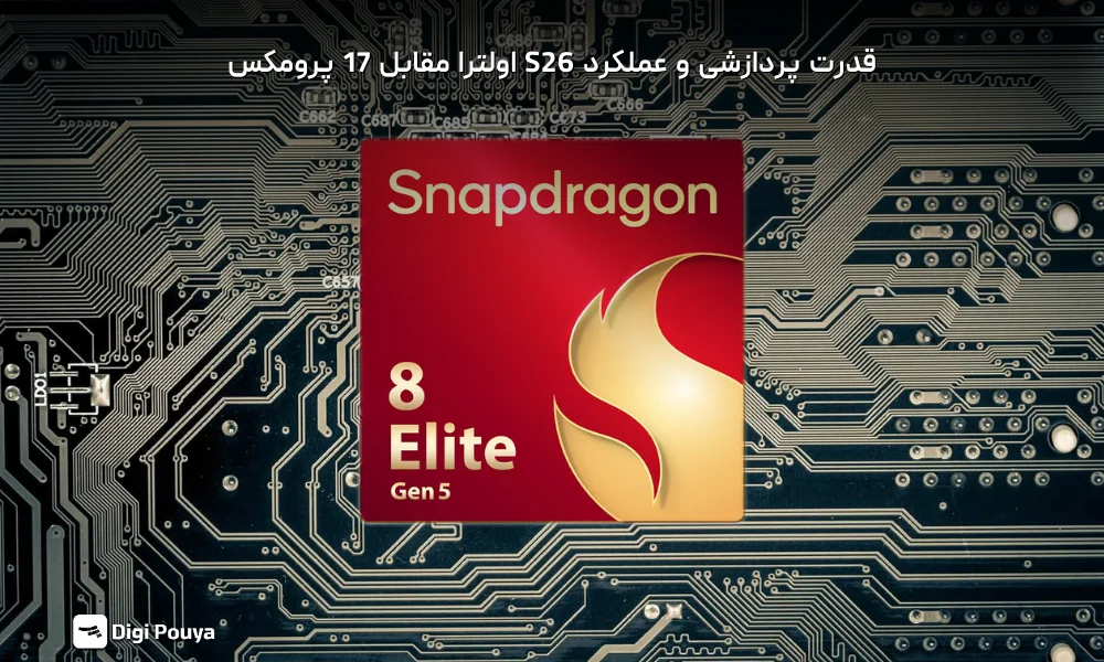 مقایسه قدرت پردازشی و عملکرد S26 اولترا مقابل 17 پرومکس