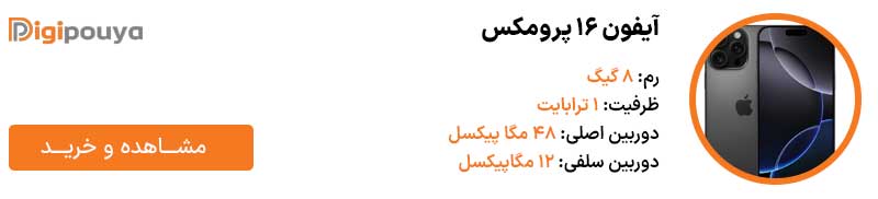 آیفون 16 پرومکس