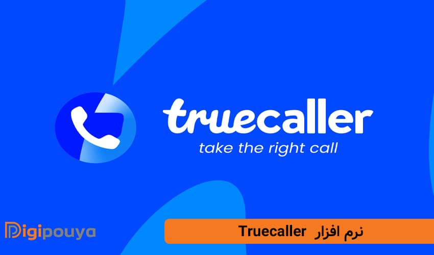 اپلیکیشن Truecaller