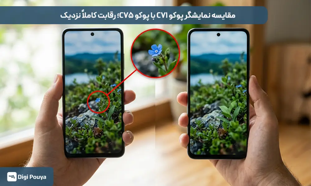 بررسی کیفیت صفحه دو گوشی؛ پوکو C۷۱ و پوکو C۷۵ و رقابت انها