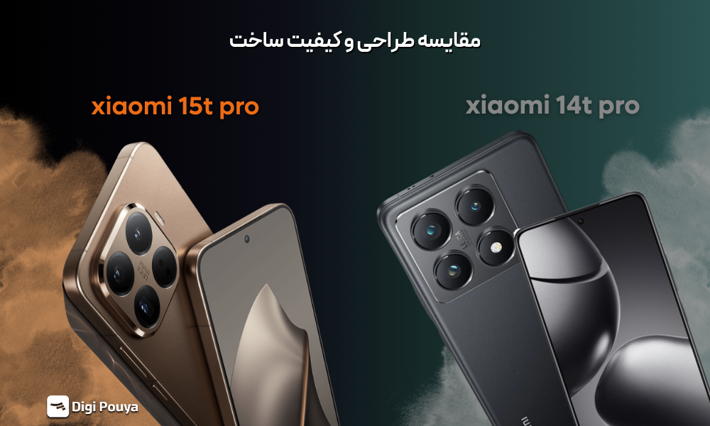 مقایسه طراحی و کیفیت ساخت 14T Pro و 15T Pro