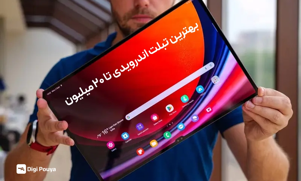 بهترین تبلت اندروید با ۲۰ میلیون تومان