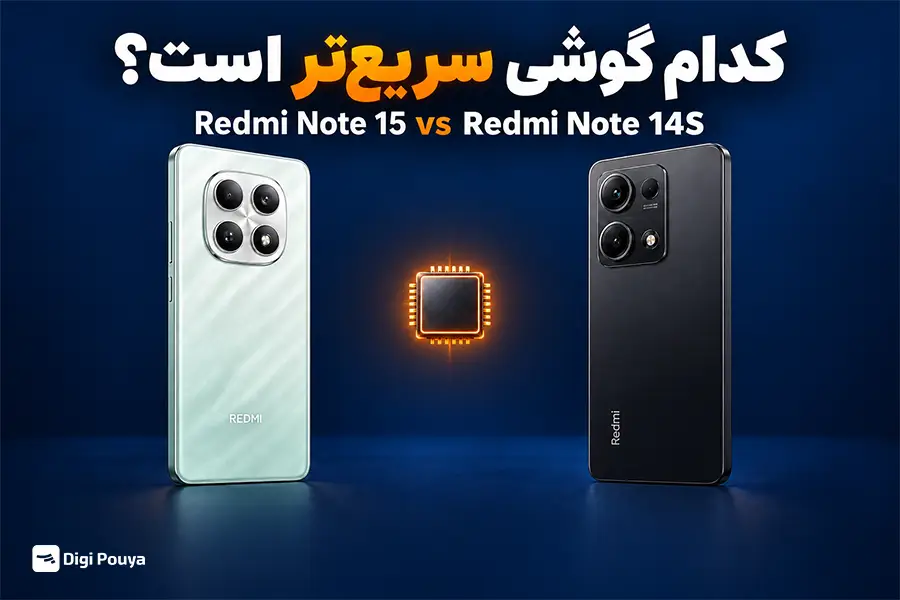 از نظر عملکرد و قدرت پردازشی  Redmi Note 15 و Note 14S