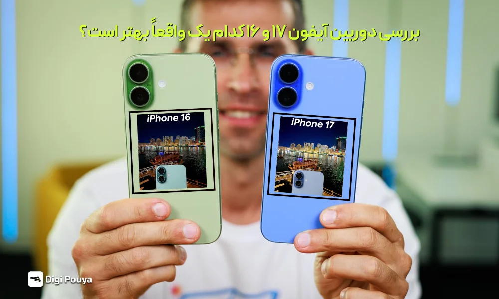 مقایسه دوربین آیفون 17 و آیفون 16